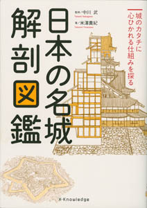 「日本の名城・解剖図鑑」 エクスナレッジ刊 イラスト 鉛筆画