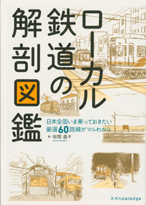 「ローカル鉄道の解剖図鑑」エクスナレッジ刊　カバーイラスト