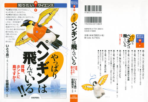 「やっぱりペンギンは飛んでいる!!」いとう良一著 技術評論社刊
