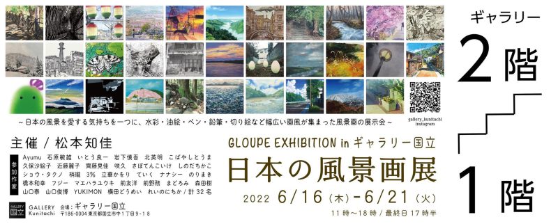 「日本の風景画展」出品