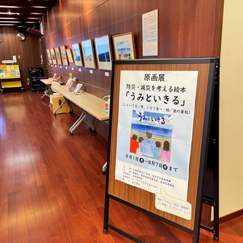 防災・減災を考える絵本「うみといきる」原画展