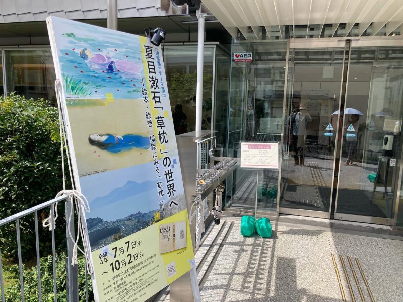 漱石山房記念館での原画展