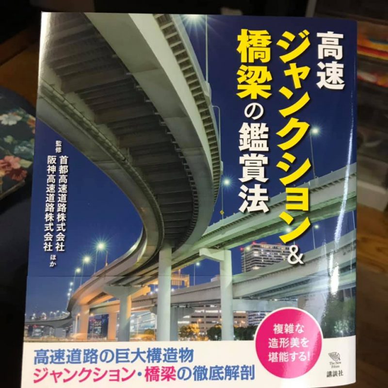 高速ジャンクション＆橋梁の鑑賞法（講談社刊）