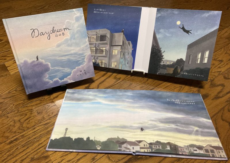 新刊絵本『白日夢 ～Daydream～』