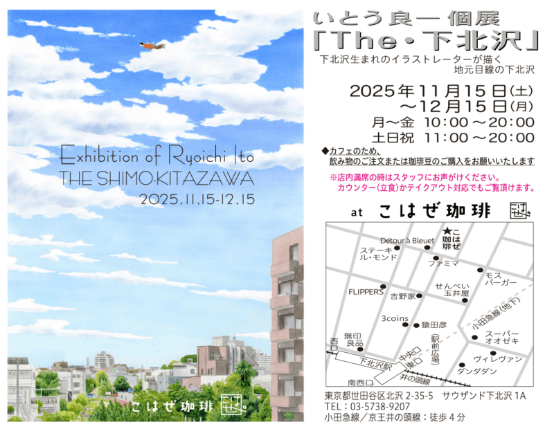 下北沢で「下北沢の絵展」やります。