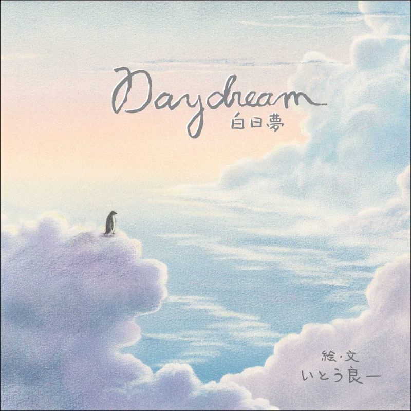 絵本「白日夢」についての重要なお知らせ