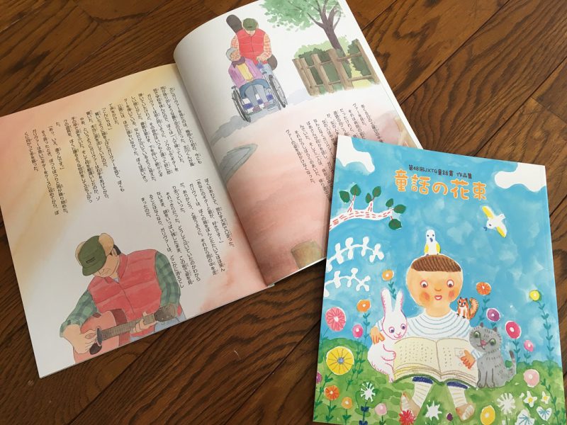「第48回JXTG童話賞・童話の花束」