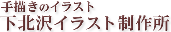 下北沢イラスト制作所　いとう良一　なじみやすいイメージ作りのお力になります。　懐かしい感じがする叙情的な手描きのイラスト