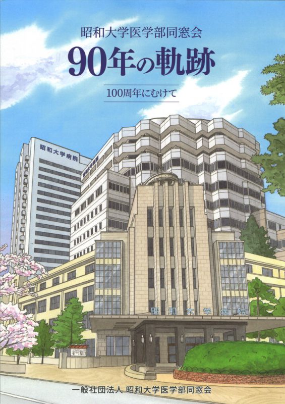 昭和大学医学部同窓会誌のカバーイラスト