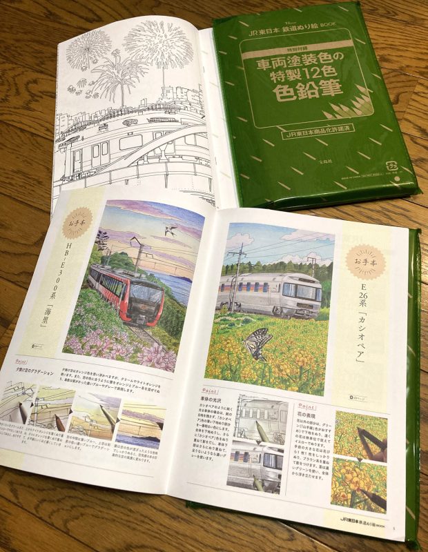 JR東日本・鉄道ぬり絵BOOK（宝島社）