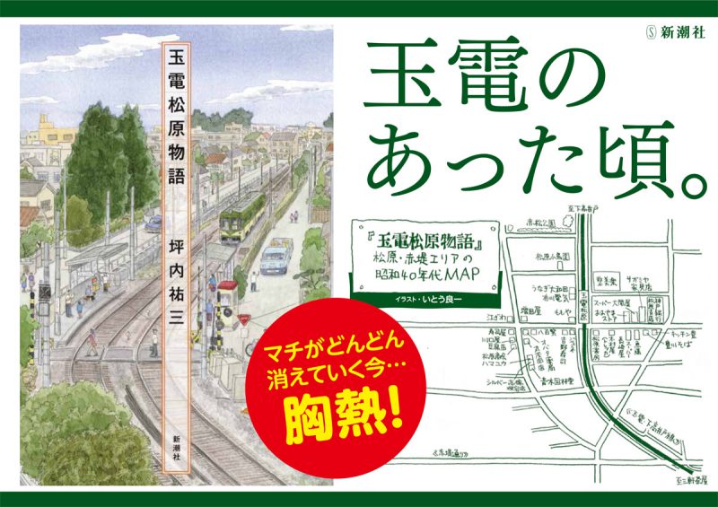 「玉電松原物語」坪内祐三著